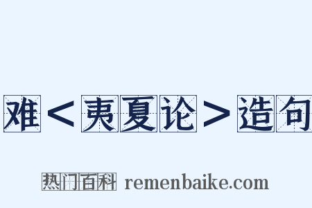 难＜夷夏论＞造句是什么意思的图片